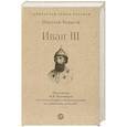 russische bücher: Борисов Н.С. - Иван III