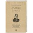 russische bücher: Борисов Н.С. - Дмитрий Донской