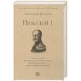 russische bücher: Боханов А.Н. - Николай I