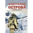 russische bücher:  - Алеутские острова. 1942-1943: сборник