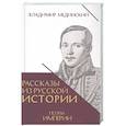 russische bücher: Мединский В.Р. - Рассказы из русской истории. Поэты Империи. Книга 5