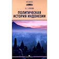 russische bücher: Куклин Н.С. - Политическая история Индонезии: Учебник для вузов