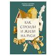russische bücher: Адамович Н., Серегина Н. - Как строили и жили на Руси