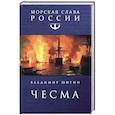 russische bücher: Шигин В.В. - Чесма