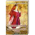 russische bücher: Дворецкая Е.А. - Княгиня Ольга. Пламенеющий миф