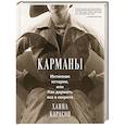 russische bücher: Карлсон Х. - Карманы: Интимная история, или Как держать все в секрете