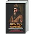 russische bücher: Яковлев И.В. - Тайны рода Романовых: новейшее документальное исследование