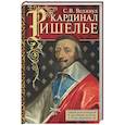 russische bücher: Веджвуд С.В. - Кардинал Ришелье. Самый дальновидный и удачливый политик у трона Людовика ХIII