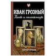 russische bücher: Нечаев С.Ю. - Иван Грозный. Жены и наложницы
