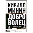 russische bücher: Минин К. - Доброволец. Письма не о любви