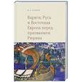 russische bücher: Серяков М. - Варяги, Русь и Восточная Европа перед призванием Рюрика