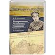 russische bücher: Ляхницкий Ю. - Кашерининовы, Челюскины, Ляхницкие. Четыре века на службе России
