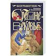 russische bücher: Мишаненкова Е.А. - Безграмотное Средневековье