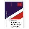 russische bücher: Хоус Джеймс - Краткая история Англии