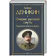 russische bücher: Антон Деникин - Очерки русской смуты. Крушение власти и армии