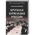 russische bücher: Боханов А. - Крупная буржуазия России