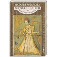 russische bücher: Рубанова Н. - Астрид Линдгрен, до востребования