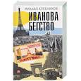 russische bücher: Хлебников М. - Иванова бегство (тропою одичавших зубров)