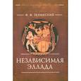 russische bücher: Зелинский Ф. - Независимая Эллада