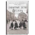 russische bücher: Эльхафен И. фон , Тейт Т. - Забытые дети Гитлера. Шокирующая правдивая история о плане "Лебенсборн"