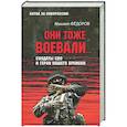 russische bücher: Фёдоров М.И. - Они тоже воевали... Солдаты СВО и герои нашего времени