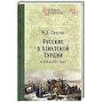 russische bücher: Лихутин М.Д. - Русские в Азиатской Турции в 1854 и 1855 годах. Из записок о военных действиях Эриванского отряда