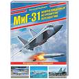 russische bücher: Николай Якубович - МиГ-31. Непревзойденный истребитель-перехватчик
