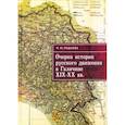 russische bücher: Пашаева Н. - Очерки истории русского движения в Галичине XIX-XX вв.