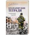 russische bücher: Сурнин А.А. - Краматорские тетради