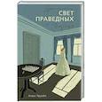 russische bücher: Труайя А. - Свет праведных. Книга 2. Барыня