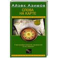 russische bücher: Азимов А. - Слова на карте. Географические названия и их смысл