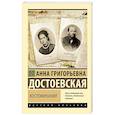 russische bücher: Достоевская А.Г. - Воспоминания
