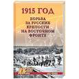 russische bücher: Оськин М.В. - 1915 год. Борьба за русские крепости на Восточном фронте
