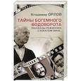 russische bücher: Орлов В. - Тайны богемного водоворота. Рассказы режиссера с бокалом вина…