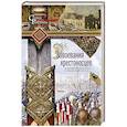 Завоевания крестоносцев. Королевство Балдуина I и франкский Восток
