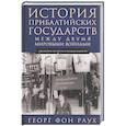 russische bücher: Раух Г.ф. - История Прибалтийских государств между двумя мировыми войнами. Движение по пути к независимости