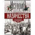 russische bücher: Гордеев А.А. - История казачества. Военное служилое сословие в жизни Российского государства от зарождения во времена Золотой Орды до Гражданской войны