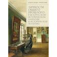russische bücher: Гронский А. - Личности общего прошлого в белорусском историческом нарративе и исторической политике. Очерки