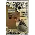 russische bücher: Чергинец Н.И. - Трудные дороги жизни