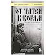 russische bücher: Александр Евдокимов, Александр Воробьев - От татей к ворам: история организованной преступности в России.