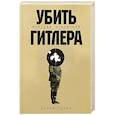 russische bücher: Орбах Д. - Убить Гитлера: История покушений