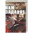 russische bücher: Чергинец Н.И. - Вам - задание