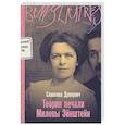russische bücher: Дракулич С. - Теория печали Милевы Эйнштейн