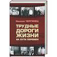 russische bücher: Чергинец Н.И. - Трудные дороги жизни: на пути перемен