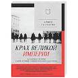russische bücher: Гаспарян А С - Крах великой империи: загадочная история самой крупной геополитической катастрофы