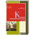 russische bücher: Феннел Джон - Кризис средневековой Руси.1200-1304
