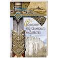 russische bücher: Рансимен С. - Основание Иерусалимского королевства. Главные этапы Первого крестового похода