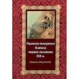 russische bücher: сост.Муханова В. - Проекты покорения Кавказа первой половины XIX в. Сборник документов