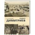 russische bücher: Потрашков С. - Радко Димитриев