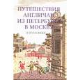 russische bücher: Спащанский А. - Путешествия англичан из Петербурга в Москву в XVIII в.